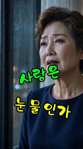 사랑은 눈물인가 봐 , 잊으려 할수록 선명해지는 사람