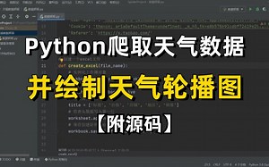 用Python爬取全年天气数据并绘制天气轮播图，一个完整的python项目案例分析，附源码！手把手教学。Python数据可视化大作业
