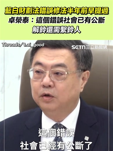 4.8K views · 261 reactions | #里長伯：藍白財劃法錯誤修法半年前早提過？ ▌藍白財劃法錯誤修法半年前早提過 卓榮泰：這個錯誤社會已有公斷 ▌Threads／t.ai_good | 三立iNEWS | Facebook