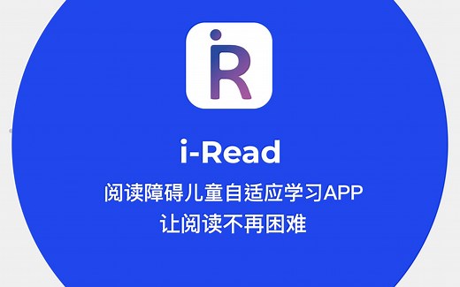 i-Read——针对阅读障碍儿童自适应学习APP