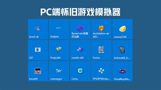 PC端怀旧游戏模拟器单个版（FC、MD、SFC、N64、PS1、PS2、WII、PSP、GBA、NDS、3DS、街机、SS、DC、WIIU）