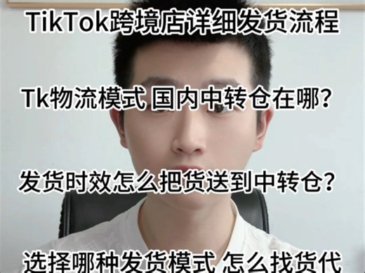 1. 发货模式 2.TK国内中转仓在哪？3、发货时效是多久4.怎么送到国内中转仓？ 5.怎么找货代？  6.怎么联系买家？7.货物需要多久到达买家手上？非常详细