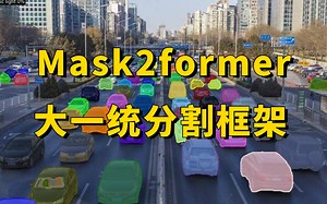 【图像分割】Mask2former算法大一统通用图像分割架构使用了deformable detr的可变形注意力！语义分割、全景分割、transformer