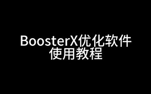 BoosterX软件使用教程