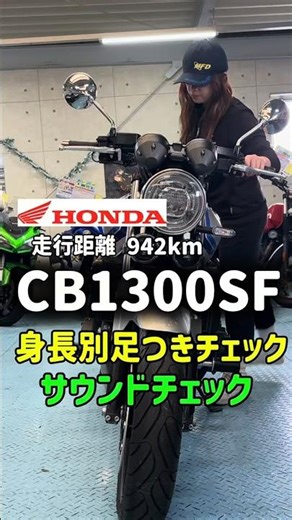 走行942kmの【CB1300SF】入荷！160cm女子の足つきはどう変わる？🏍️💨 #mfd神戸店 #バイク #shorts