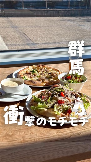 ぐるねこ【群馬グルメ・群馬観光】🍽🐈 on Instagram: "創業150年の歴史が生んだ、唯一無二の「モチモチ」体験🍕✨ ⁡ ここ知ってる？ 草津温泉へのドライブ途中に絶対寄ってほしい、 知る人ぞ知る「ピザの名店」をご紹介します！ ⁡ 場所はなんと、ドライブイン「浅間酒造観光センター」の3階。 「え？こんなところに本格レストラン？」 と驚くようなお洒落な空間が広がっています🌿 ⁡ ここのピザ、ただのピザじゃないんです。 最大の特徴は「生地」。 老舗蔵元ならではの「発酵さけ粕」を練り込んでいるから、 焼くとチーズと一緒に旨味が爆発…！ 外はカリッ、中は信じられないほど「モチモチ」なんです🤤 ⁡ ピザ一筋20年の職人さんが、 高温の窯で一気に焼き上げるからこその食感。 （※高温の窯で焼き上げているので、お子様でも美味しく食べられます✨） ⁡ 🍕 おすすめメニュー ⁡ ●下仁田葱とローストポークの黒胡椒風味 （S 1,300円 / M 1,800円） 今が旬！甘〜い下仁田ネギとポークの相性が最高。 噛むほどに溢れる群馬の旨味に感動します。 ⁡ ●川場産生ハムと新鮮野菜のサ