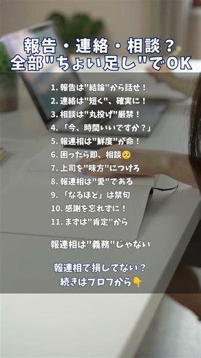 報連相は怒られないための作業じゃない。上司を味方にする最短ルート。ここを外すと、どれだけ仕事しても「使いづらい人」で終わる。評価されない原因が実力じゃなく伝え方だったら、もったいない。