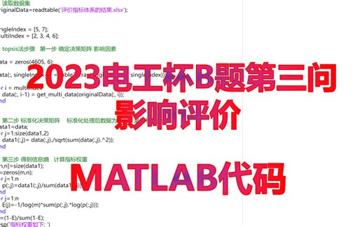 2023电工杯竞赛B题数模全部三问求解思路和MATLAB代码分享，topsis方法优劣解距离求解代码讲解