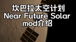 [KSP]Near Future Solar mod介绍