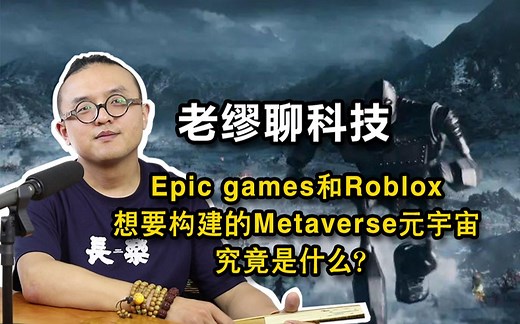 Epic games和Roblox想要构建的Metaverse元宇宙究竟是什么？