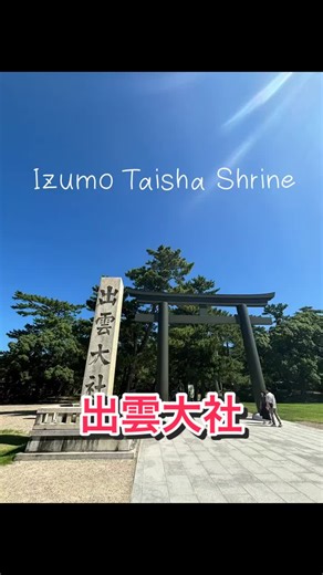 出雲大社 出雲大社は「縁結びの神様」として、また「因幡のしろうさぎ神話」で有名な、大国主大神（おおくにぬしのおおかみ）をお祀りしています。 大国主大神は、幾多の困難を越えて国土を開拓された国造りの神様であり、さらにその国土を天照大御神（あまてらすおおみかみ）に譲った国譲り神話でも知られています。出雲大社は、国譲りの代償として造営されたのが起源とされます。 #JAPAN #日本 #島根県 #出雲市 #出雲大社 #パワースポット #縁結び #恋人 #福の神