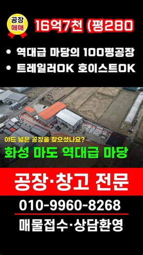 화성공장매매 100평 역대급 마당의 공장 #공장매매 #화성공장매매 #공장 #창고매매