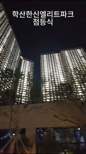 드디어 불 켜졌다! 1,455세대 대단지 위엄 (학산한신더휴엘리트파크)#학산한신더휴엘리트파크 #포항아파트 #점등식 #신축아파트 #포항핫플 #아파트점등식 #포항부동산 #릴스추천