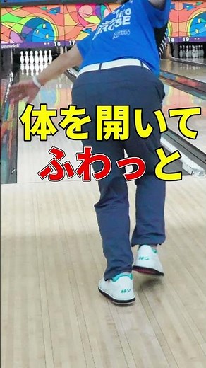 [Bowling] A must-see for those whose arms get stiff during the backswing! The "soft" technique to...