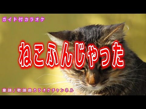 【カラオケ】ねこふんじゃった 日本の童謡/唱歌 作詞：阪田寛夫 作曲：不詳