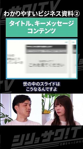 本質はタイトルとキーメッセージ！わかりやすいビジネス資料を作る方法#シリョサク #トヨマネ #パワポ #資料作成