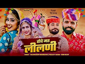 Rove mat lilani रोवे मत लीलणी || Tejaji DJ Song 2024 || Tulchharam Bhangawa Hits