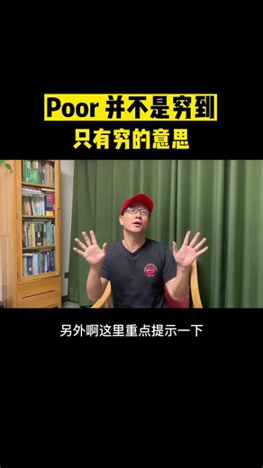 Poor并不是穷到只有穷的意思