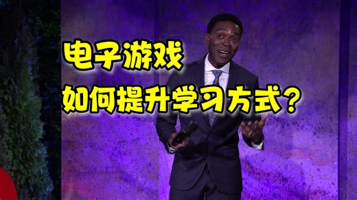 【TED演讲】电子游戏如何提升你的学习方式？|How video games can level up the way you learn?