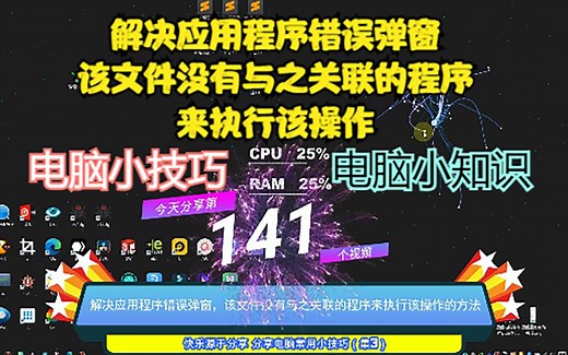 解决应用程序错误弹窗，该文件没有与之关联的程序来执行该操作