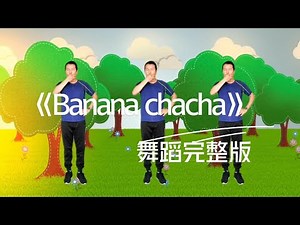 《Banana chacha》Kid Dance 幼儿舞蹈 幼儿律动 幼师舞蹈 儿童舞蹈 幼儿园舞蹈 元旦舞蹈 年会舞蹈 Children's Dance