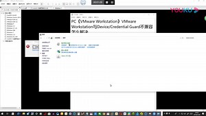 PC《VMware Workstation》VMware Workstation与DeviceCredential Guard不兼容怎么解决_高清(451500