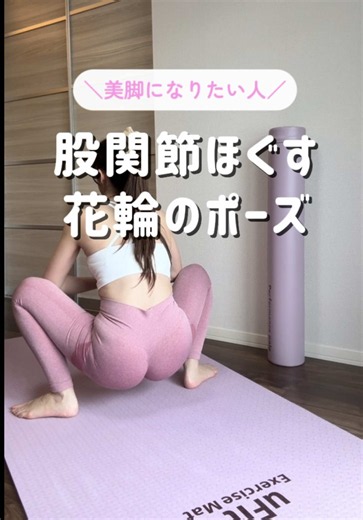 38000回再生された👑大人気の股関節ほぐしポーズ！花輪のポーズ🌼マラーサナ✨ このポーズやると… 股関節まわりがゆるんで 浮腫みのないスッキリ脚✨がつくれる✨✨ 内もも〜骨盤まわりがじわっと開いて 巡りもアップ🕊️ ✔︎ 股関節の柔軟性UP ✔︎ 内もも引き締め（美脚） ✔︎ むくみ解消 ✔︎ 骨盤調整＆姿勢改善 ✔︎ 巡り改善で痩せ体質 座りっぱなしや運動不足で 下半身が固まりやすい人にこそおすすめ🌿 下半身スッキリ◎ ①足を肩幅より少し広めに開く ②つま先をやや外に向ける ③ゆっくりしゃがむ（かかとは浮いてOK） ④ひじで膝を外に押す ⑤胸の前で合掌して背筋を伸ばす 10秒キープ×2〜3セット 無理のない範囲でOK✨ 無理せず「気持ちいい伸び感」が大切🫶 呼吸を止めずに行ってみてね🌿 1日10秒！今日から変われる✨ ヨガインストラクターのあいです🫧 ヨガ歴10年🧘‍♀️ 無料オンラインレッスン体験をご希望の方 @aiyoga.channel をフォロー→ この投稿のコメント欄に「骨盤」と送信📤 抽選で当たる♡🎯✨ やさしいヨガで体を整えて 頑張らなくても綺麗に