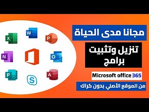 تنزيل وتثبيت برامج 2021 Microsoft office من الموقع الأصلي مجانا مدي الحياة | بدون كراك