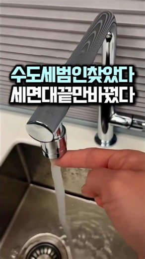 수도세 많이 나온 집, 세면대 끝부터 보세요 #수도세절약 #생활꿀템 #주부꿀템 #욕실템