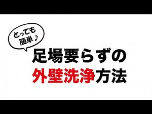 ピューラックスによるオメガ外壁の洗浄方法