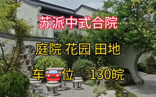 苏派中式合院别墅，130万享受田园生活。庭院，花园，田地，车位#好房推荐 #现场实拍 #带你看房 #高性价比好房