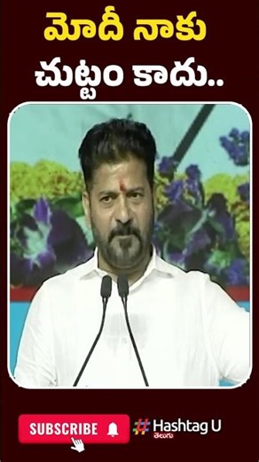 మోదీ నాకు చుట్టం కాదు..| #CMRevanthReddy #AdilabadDevelopment #PranahitaChevellaProject #hashtagu
