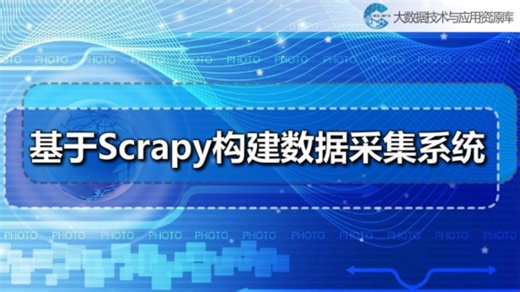 大数据国家级：基于Scrapy构建数据采集系统
