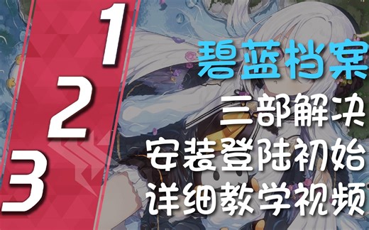 碧蓝档案 Blue Archive PC模拟器教学 必备应用 登陆 刷初始 脚本 绑定 教学