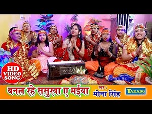 बनल रहे ससुरवा ए मईया || Banal Rahe Sasurwa || Mona Singh New Bhojpuri Bhakti Song 2020