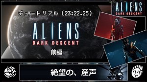 【RTA】Aliens: Dark Descent - チュートリアル 23:22.25 前編