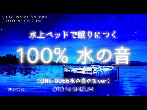 [Sleep Music Water Sounds ] Sleep well in a bed on the water, 100% water sound. | ASMR