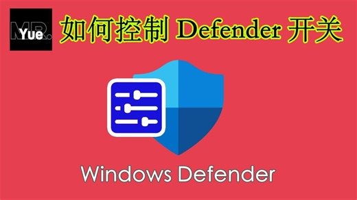 【教程】如何更简单的控制Defender开关，两个工具你值得拥有！——MrYue_5391