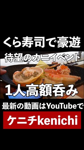#かに #蟹 #カニ #くら寿司 #ビール #日本酒 #ケニチ