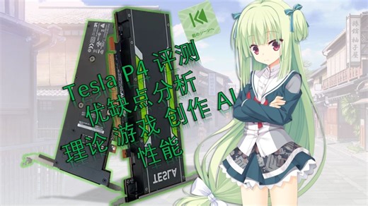 小小的也很可爱～(∠・ω< )⌒★ Tesla P4计算显卡评测 优缺点分析 包含理论-游戏-创作-AI等性能测试