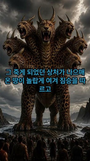 요한계시록 13장 1-4