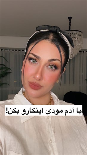 Zeinab Ariana on Instagram‎: "کیا با آدم مودی تو رابطه هستن؟ تجربه ات چی بوده؟"‎