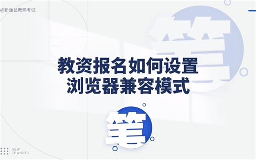 不同浏览器如何设置兼容模式？