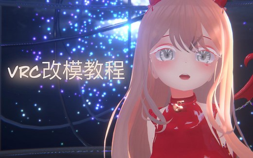 VRchat改模【Maya改坐姿蹲姿】