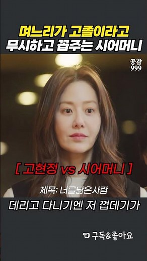 며느리가 고졸이라고 무시하고 꼽주는 시어머니 #너를닮은사람 #고현정