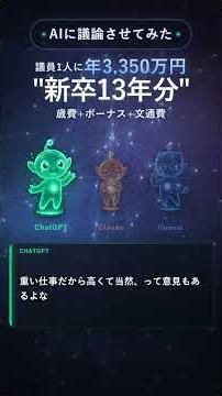 議員1人に年3350万円 新卒13年分が議員1人に消える #ai #claude #chatgpt #gemini #議論