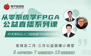从零开始系统学FPGA