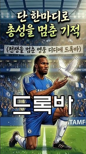 How One Football Legend Stopped a Civil War: Didier Drogba’s Ultimate Miracle