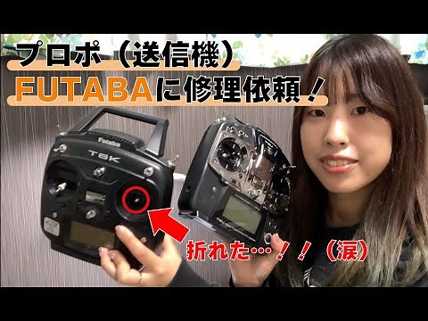 【プロポ修理】スティック折れて、送信機修理の依頼したらまさかのサービスが…！！（FUTABA）