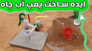 یک پروژه علمی برای ساخت پمپ آب شبیه به پمپ آب چاه